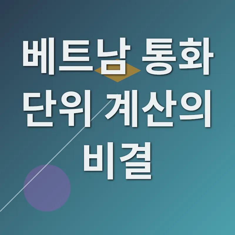 베트남 통화 단위_2