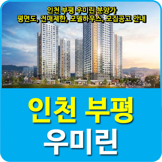  인천 부평 우미린 분양가 및 평면도, 전매제한, 모델하우스, 모집공고 안내