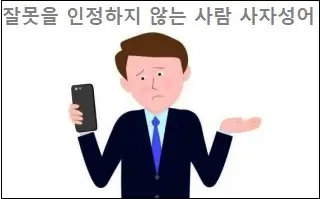 잘못을 인정하지 않는 사람 사자성어