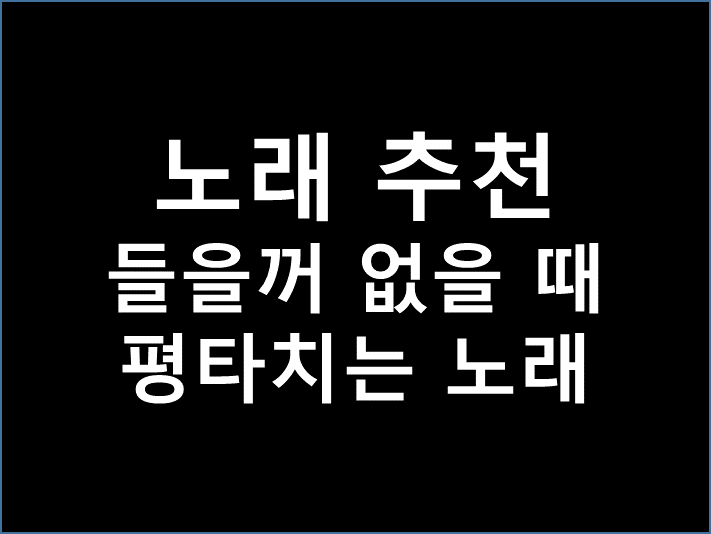  [노래추천] 들을꺼 없을때 평타 치는 내 인생 노래 리스트 추천 / 브리즈 느낌
