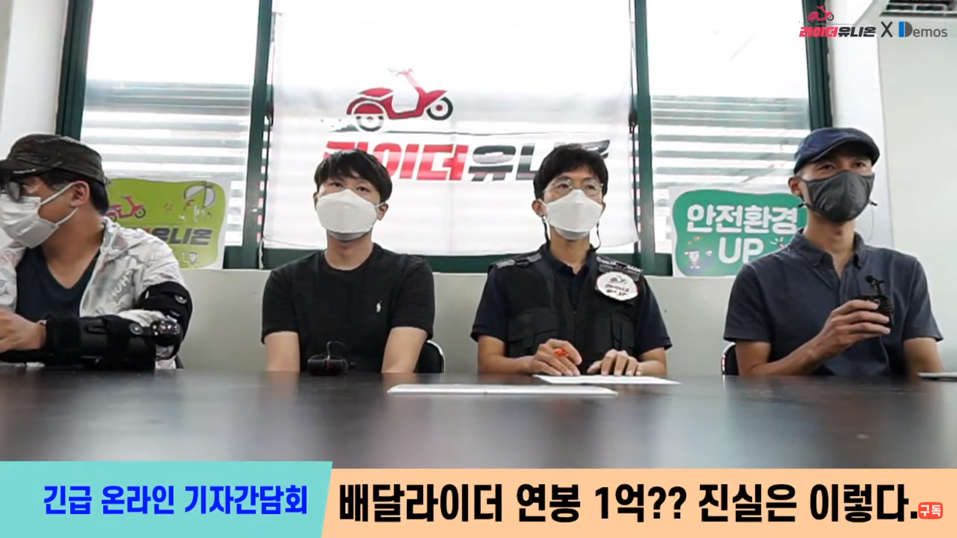  [라이더유니온] 긴급 기자간담회 - 배달라이더 연봉 1억?? 진실은 이렇다