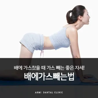 배 가스빼는법 가스제거제 가스빼는 자세_8