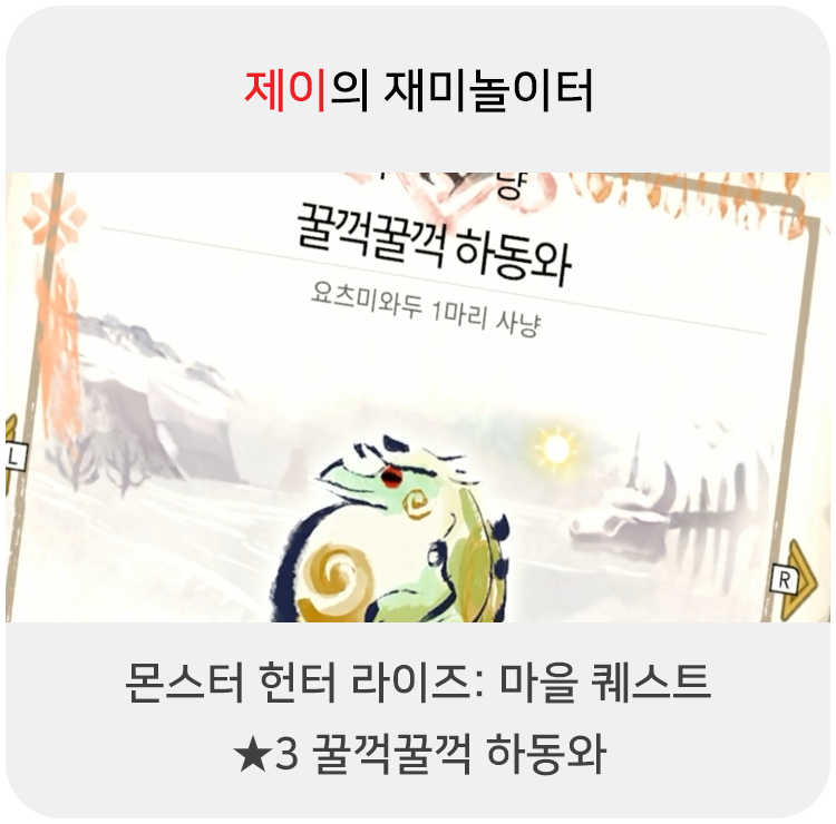  몬스터 헌터 라이즈 - 마을 퀘스트: 3 꿀꺽꿀꺽 하동와