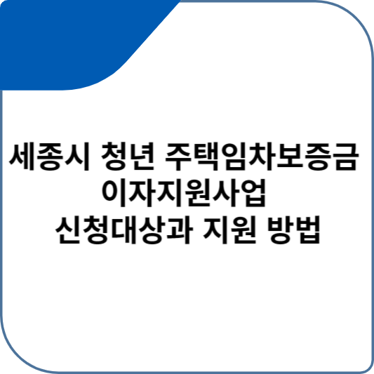 세종시 청년 주택임차보증금 이자지원사업 신청대상과 지원 방법