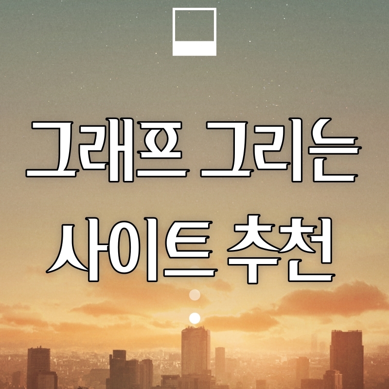  그래프 그리는 사이트 추천, 데스모스 desmos