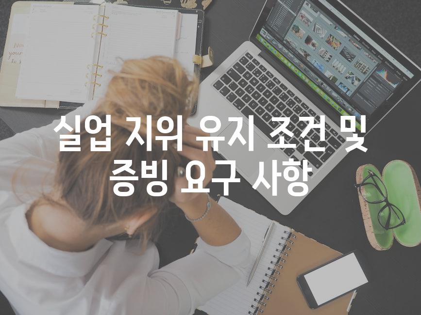 실업 지위 유지 조건 및 증빙 요구 사항