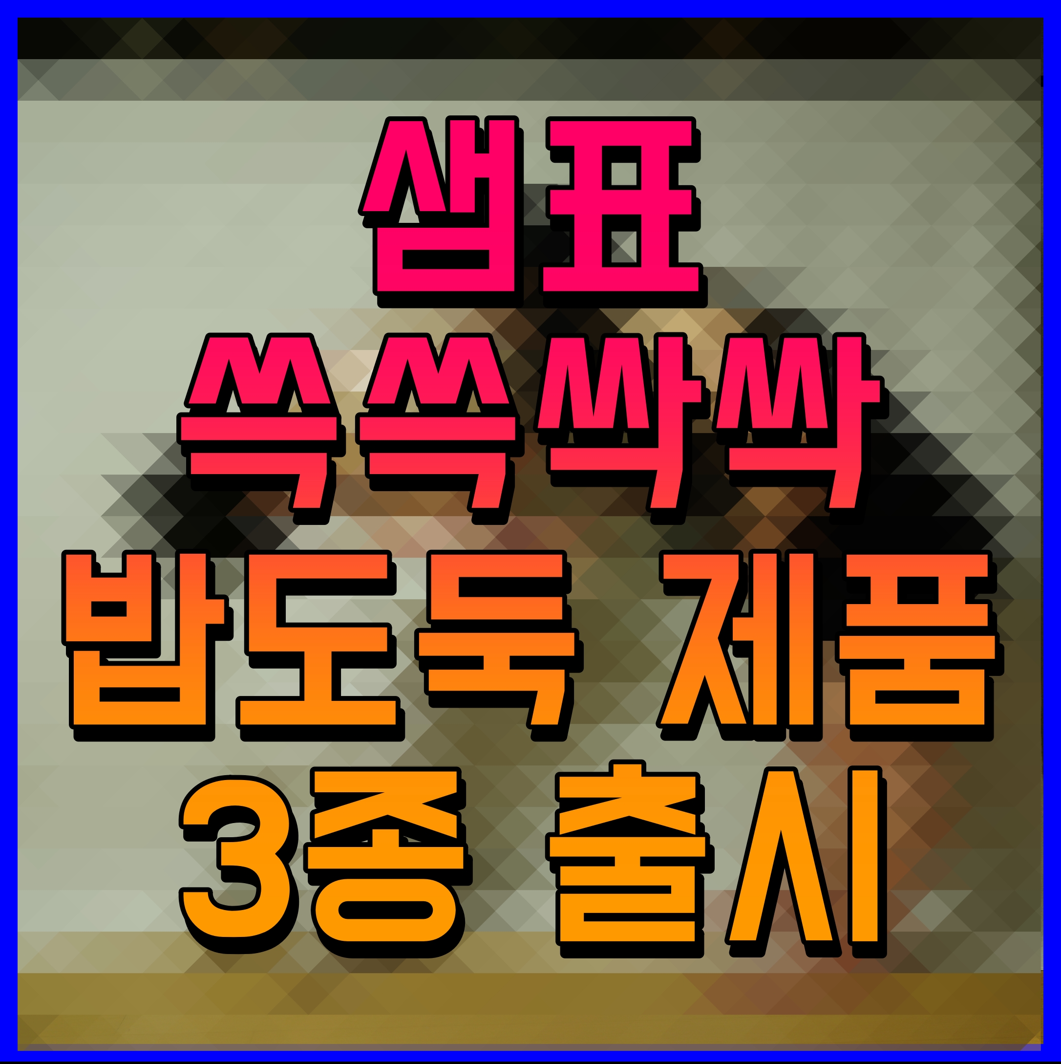 샘표 쓱쓱싹싹 밥도둑 제품 3종 출시