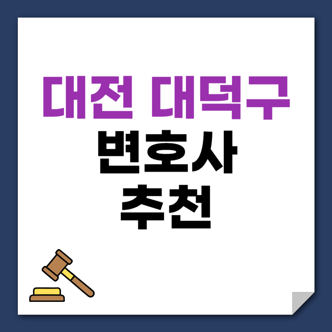 대전 대덕구 변호사