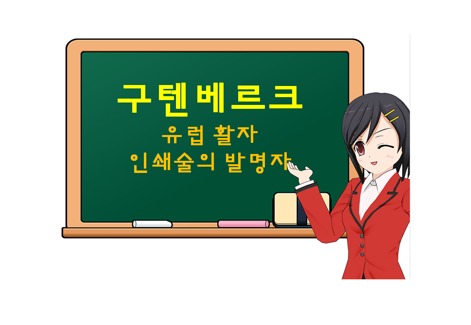  구텐베르크, Gutenberg, 유럽 활자 인쇄술의 발명자