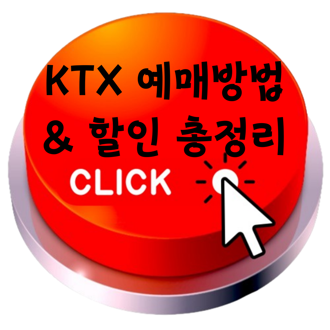 KTX 예매방법