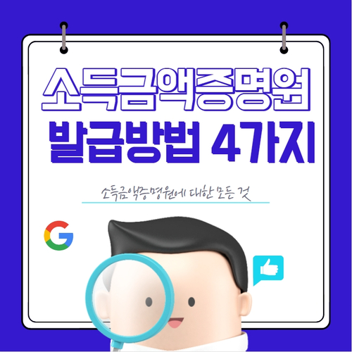소득금액증명원 발급 방법