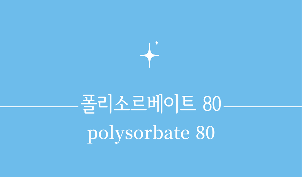 '폴리소르베이트 80(polysorbate 80)'