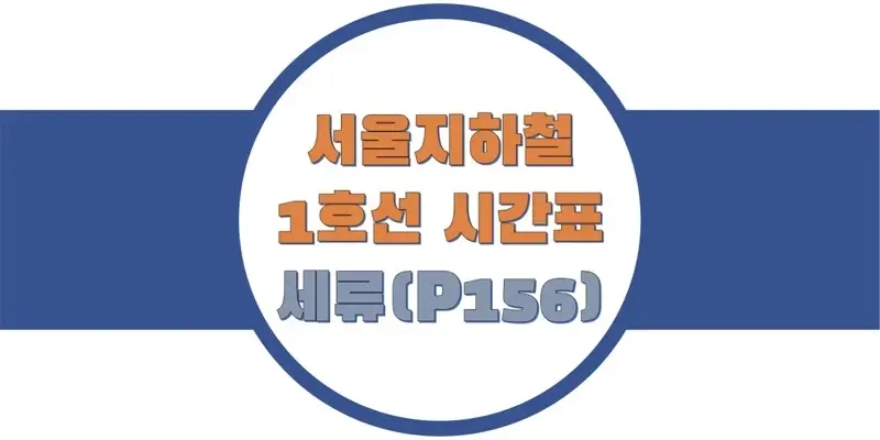 서울-지하철-1호선-세류역-시간표-썸네일