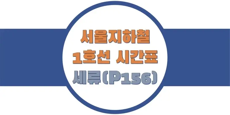  서울/수도권 지하철 시간표, 1호선 세류역(P156) 첫차/막차, 평일/토요일/일요일(공휴일) 일반 및 급행열차 출발 시간 정보