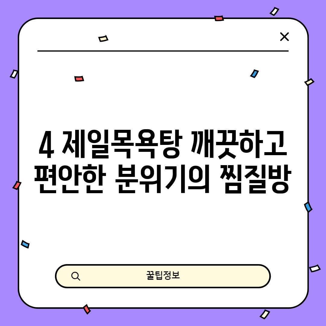 4. 제일목욕탕: 깨끗하고 편안한 분위기의 찜질방