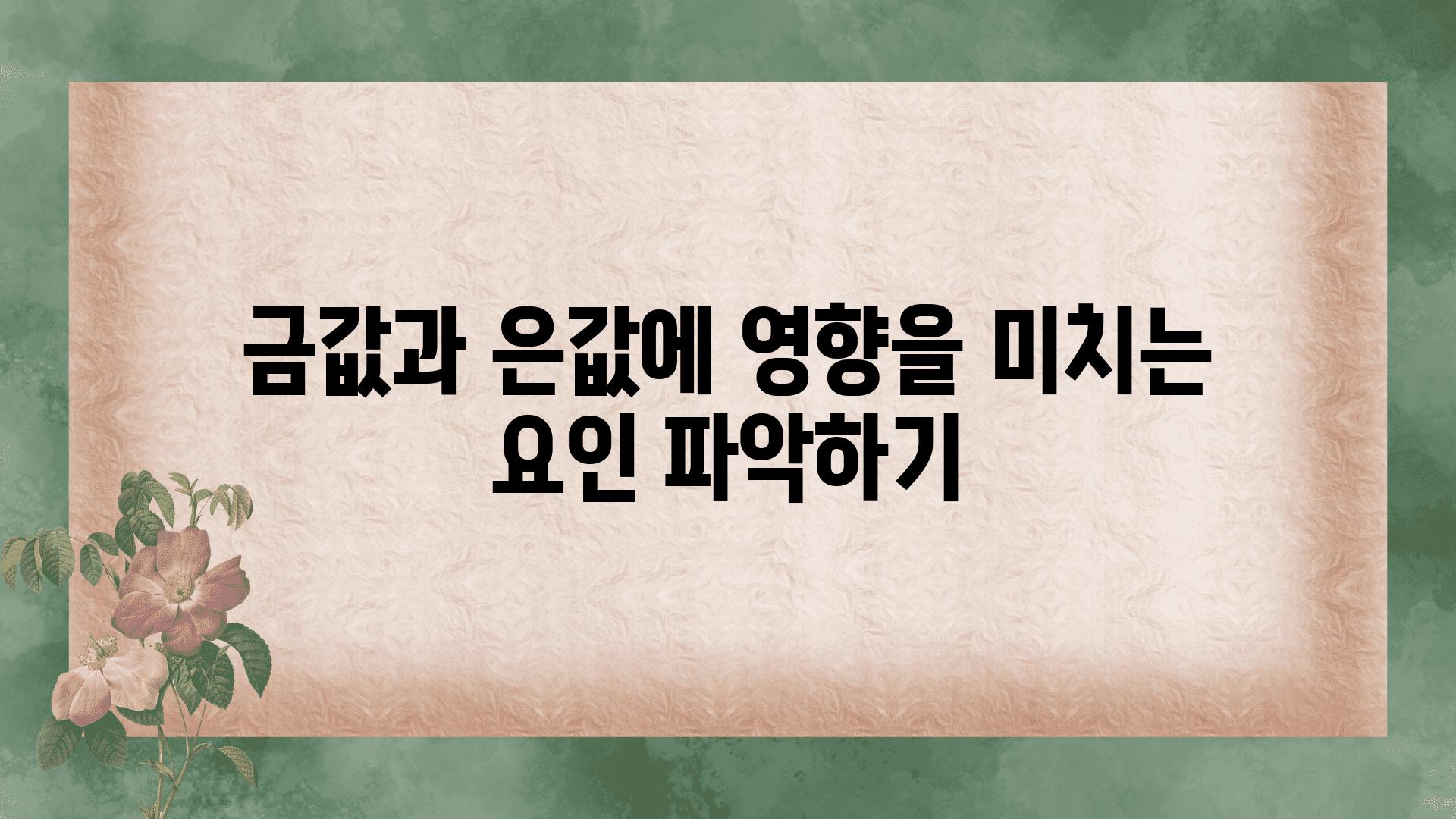 금값과 은값에 영향을 미치는 요인 알아보기