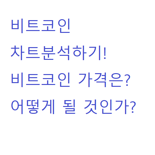 비트코인 차트 분석