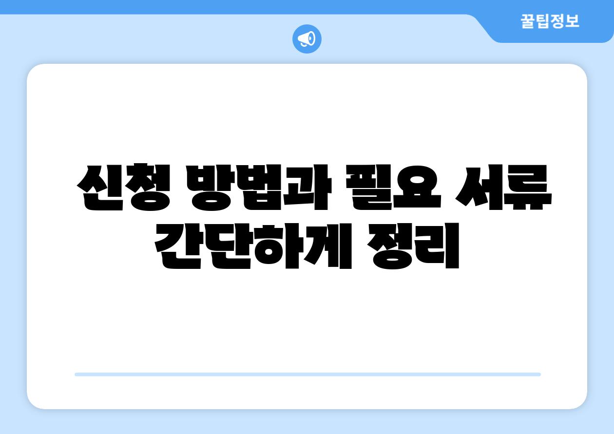 신청 방법과 필요 서류 간단하게 정리