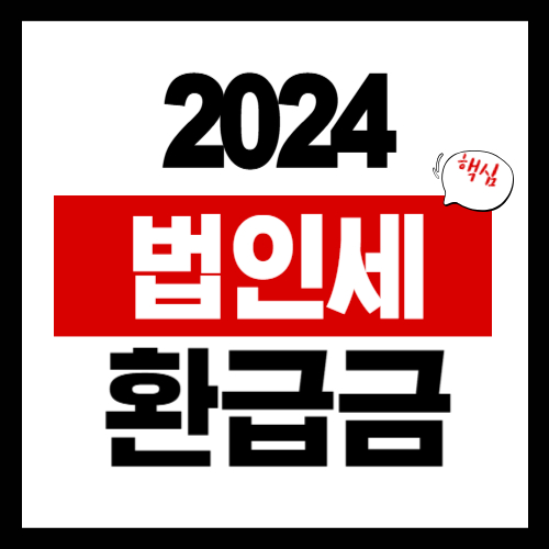 2024년 법인세 환급금