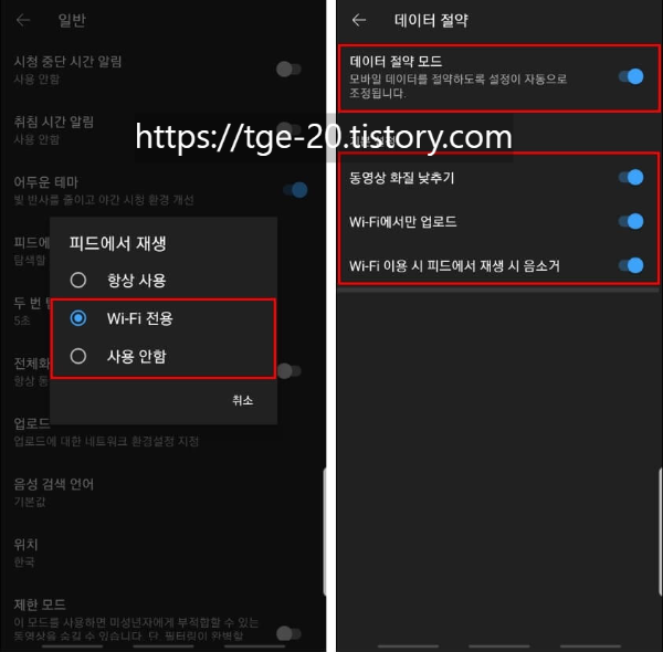자동으로-재생되는-피드로-인한-데이터-과금을-막기-위해-와이파이-전용으로-변경하고-데이터-절약-모드-활성화