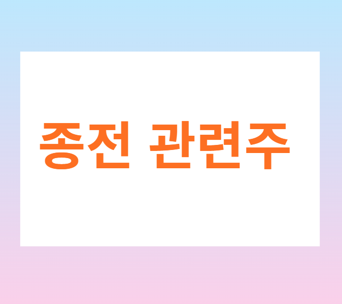 종전 관련주