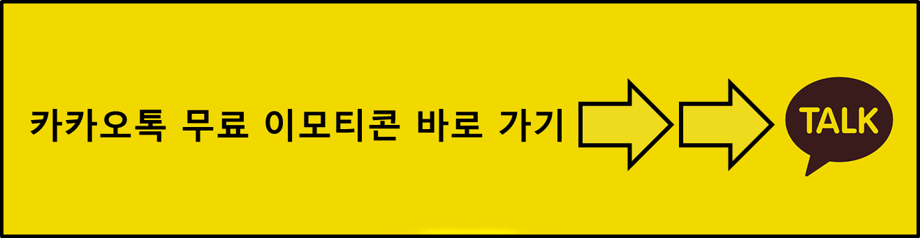 카카오톡 무료 이모티콘