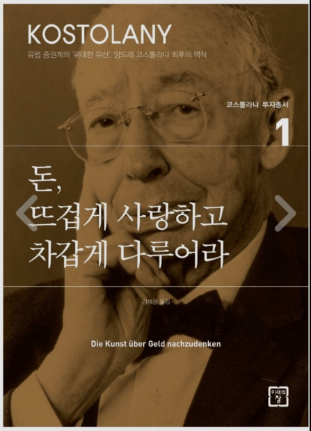  돈, 뜨겁게 사랑하고 차갑게 다루어라-1부 (ft. 앙드레 코스톨라니)