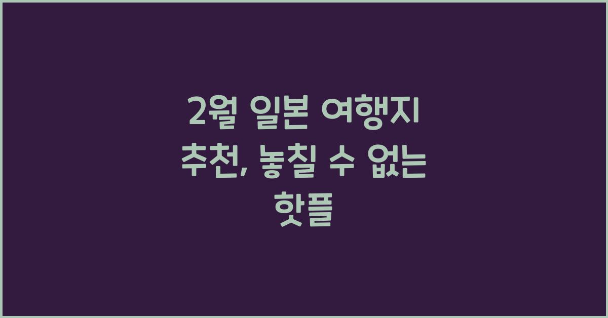 2월 일본 여행지 추천