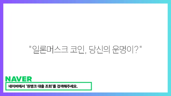 일론 머스크의 트윗이 미치는 영향