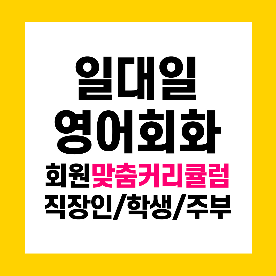  천안불당 일대일 영어과외 왕초보 영어회화 기초 내신 비즈니스 오픽 아이엘츠
