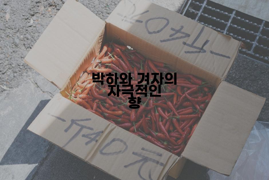 박하와 겨자의 자극적인 향