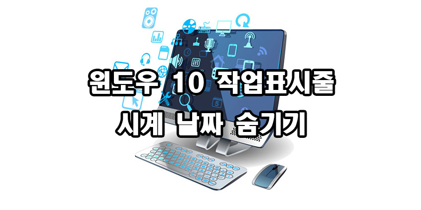  윈도우 10 작업 표시줄 날짜 시간 숨기기