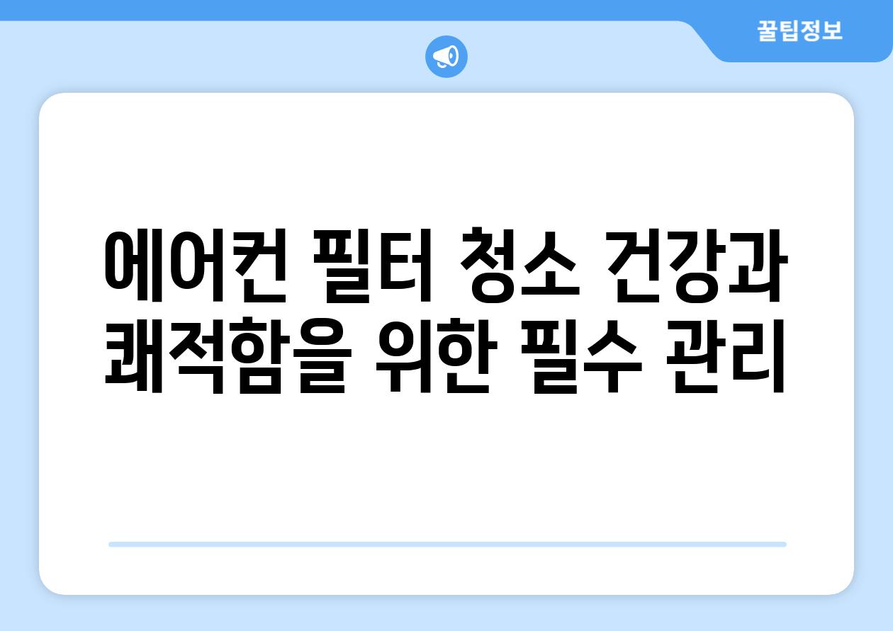 에어컨 필터 청소 건강과 쾌적함을 위한 필수 관리