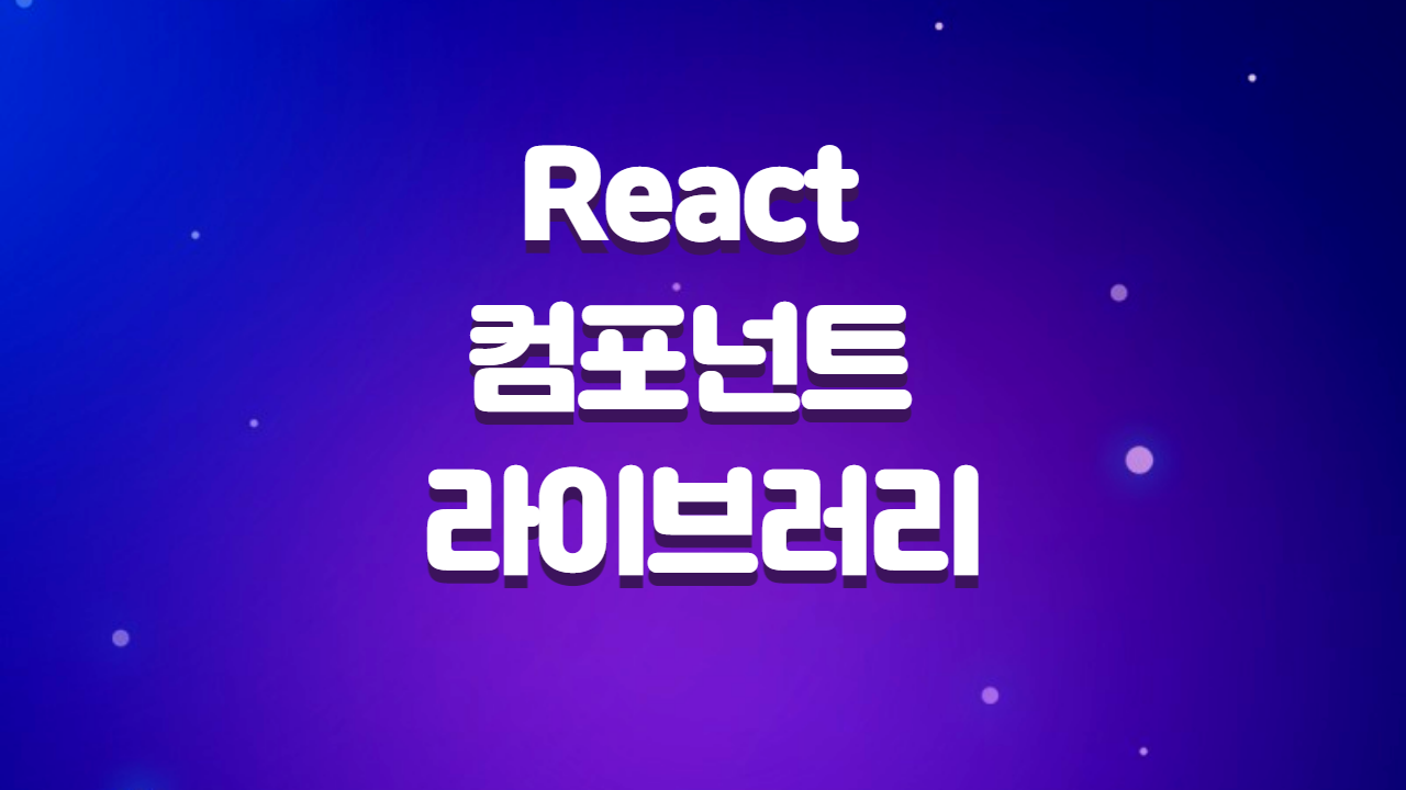  React 컴포넌트 라이브러리 소개와 간단 사용법