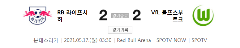  분데스리가 / 2021년 5월 17일 경기 - 라이프치히(2) VS 볼프스부르크(2) 축구 하이라이트