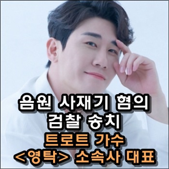  영탁 소속사 대표 음원 사재기혐의로 검찰 송치