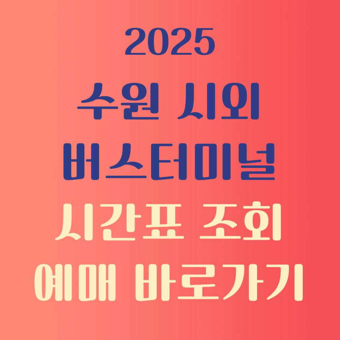 수원시외버스터미널 시간표