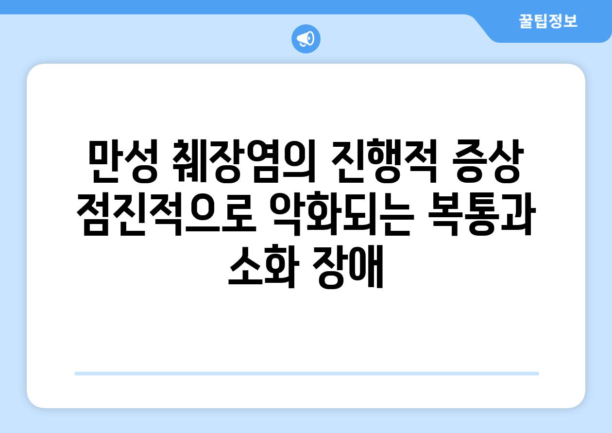 만성 췌장염의 진행적 증상 점진적으로 악화되는 복통과 소화 장애