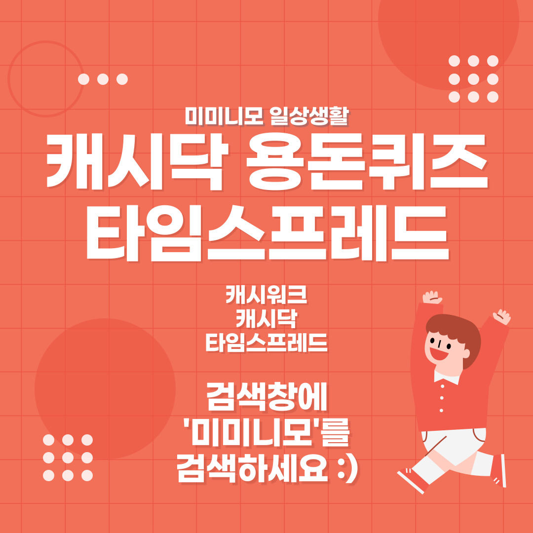  SK렌터카 중고차특별전 캐시닥 타임스프레드 용돈퀴즈 정답 7월25일 7시30분 ㅊㅇ