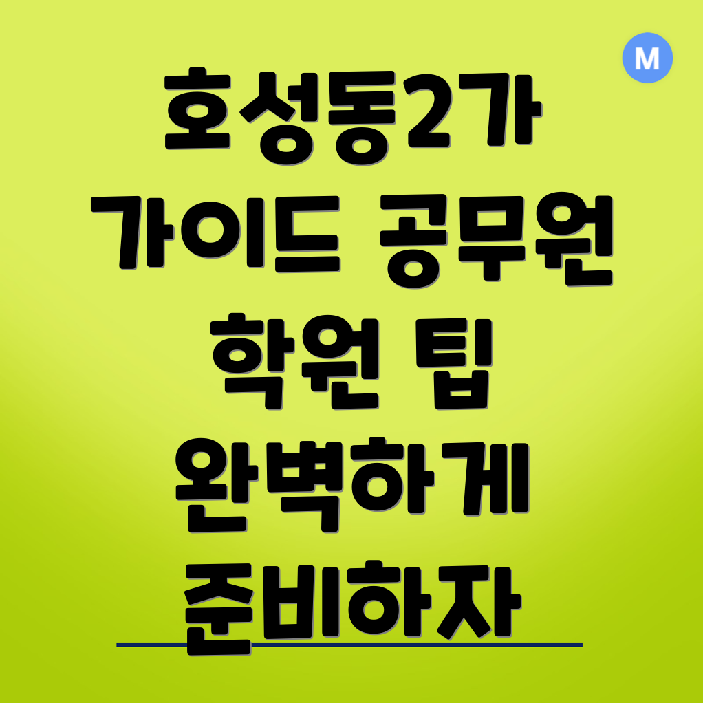 전주 공무원학원