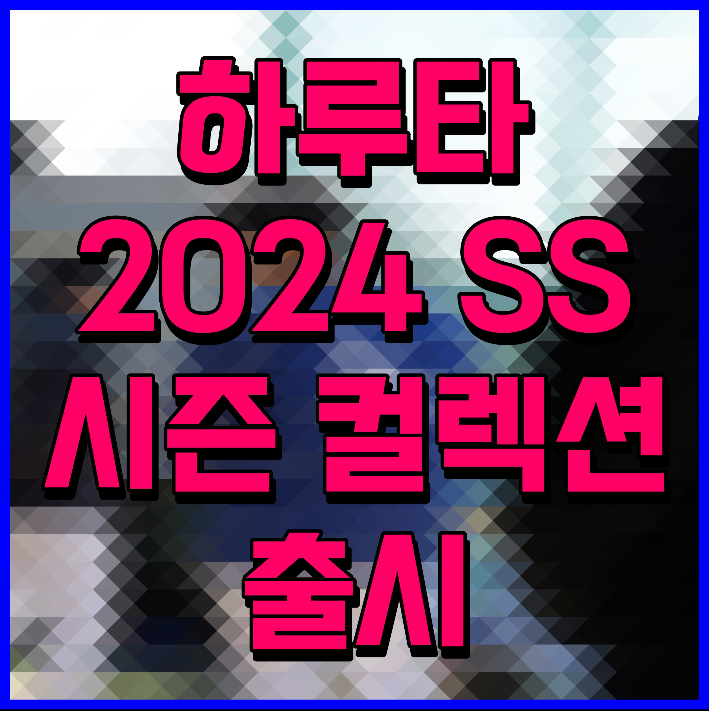  하루타 2024 SS 시즌 컬렉션 출시