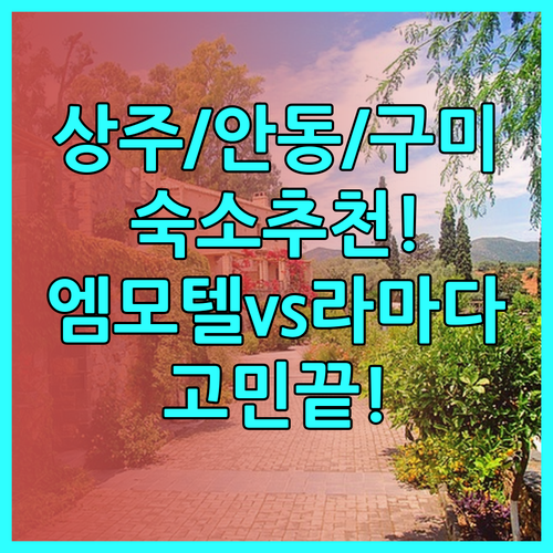 상주 안동 구미 여행 숙소 어디로 갈