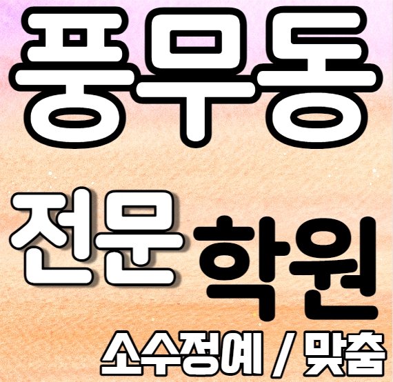  풍무동 고등 영어학원 2학기 중간고사 시험대비 풍무 초등 수학학원 소그룹 소규모 내신 풍무고 고촌고 전과목 학교별 개별진도 내신 전문
