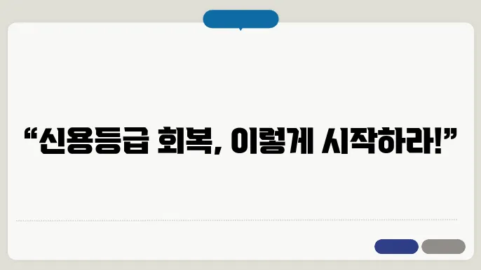 대출 신용등급 회복 방법