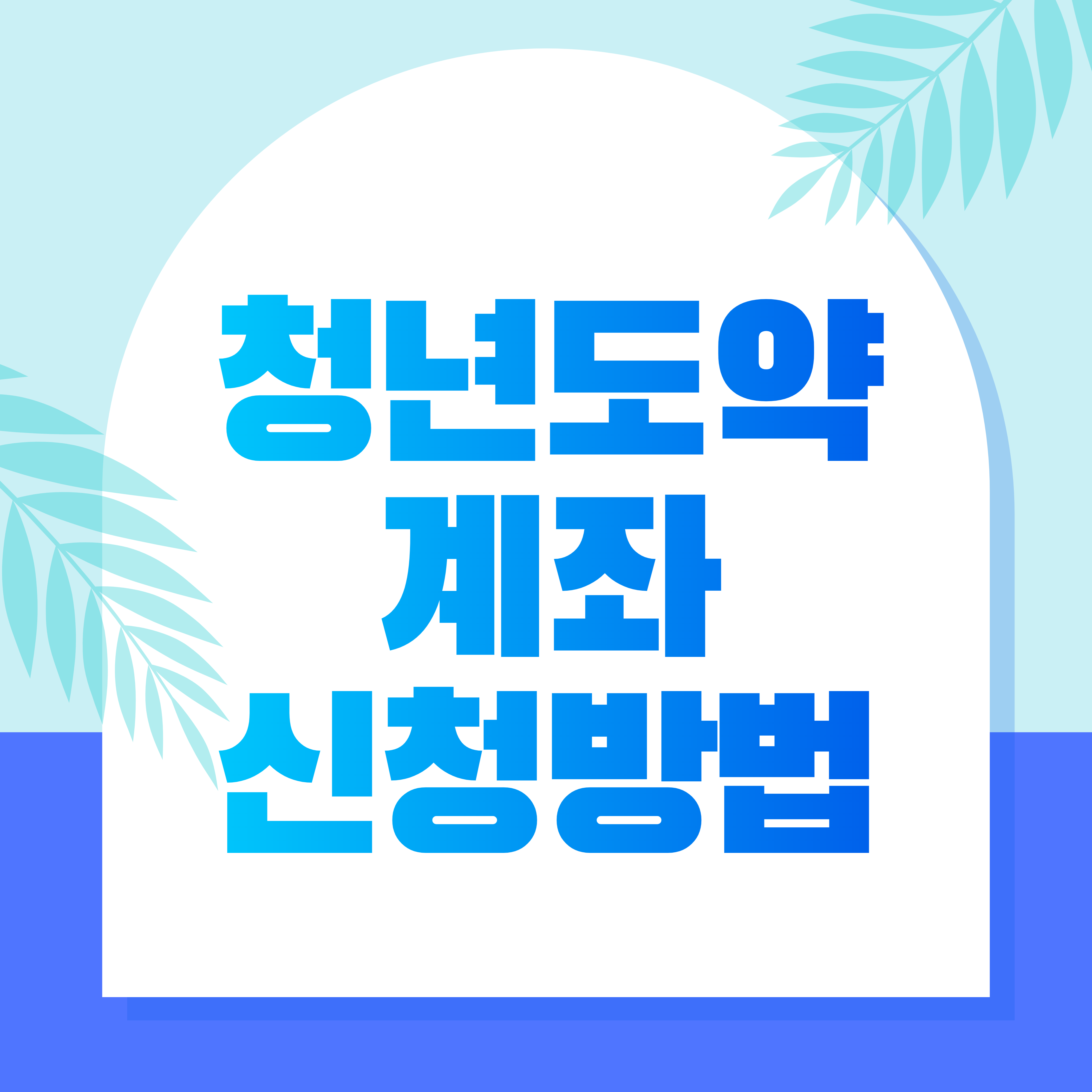  청년 중장기 자산형성 지원 '청년도약계좌' 신청 방법