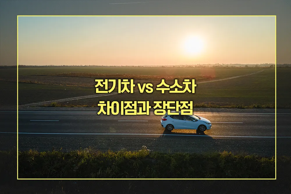 전기차 vs 수소차 차이점 장단점