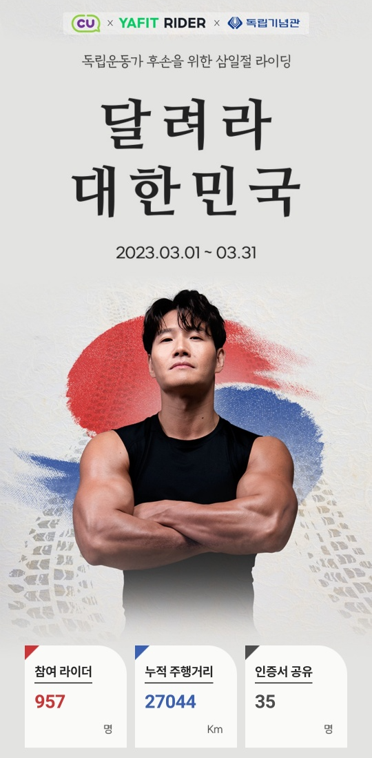  CU 편의점 3월 이벤트 - 삼일절 라이딩