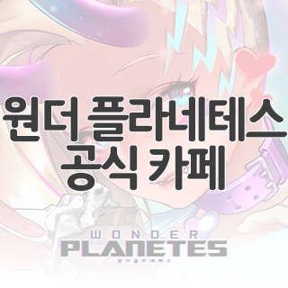  원더 플라네테스 공식 카페 찾아가기