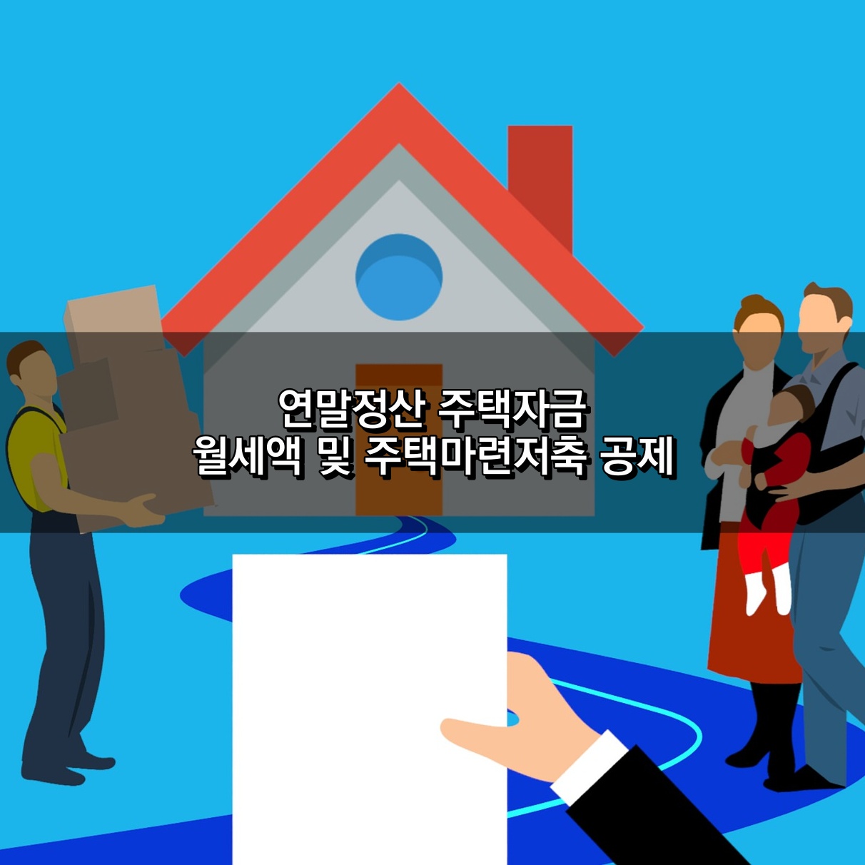 연말정산 주택자금&#44; 월세액 및 주택마련저축 공제내용 정리