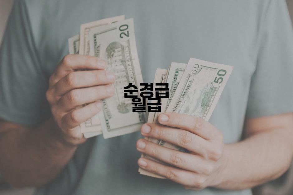 순경급 월급